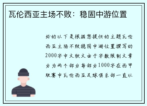 瓦伦西亚主场不败:稳固中游位置