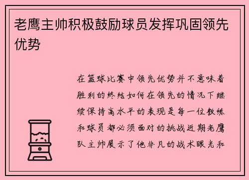 老鹰主帅积极鼓励球员发挥巩固领先优势