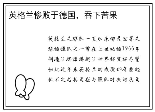 英格兰惨败于德国，吞下苦果