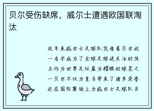 贝尔受伤缺席,威尔士遭遇欧国联淘汰