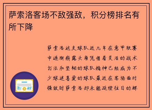 萨索洛客场不敌强敌,积分榜排名有所下降