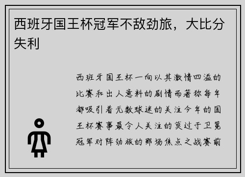 西班牙国王杯冠军不敌劲旅,大比分失利