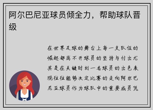 阿尔巴尼亚球员倾全力,帮助球队晋级