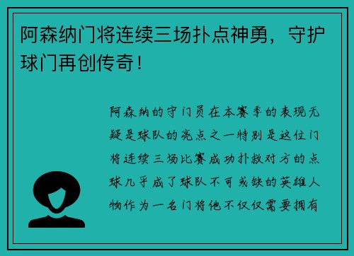 阿森纳门将连续三场扑点神勇，守护球门再创传奇！