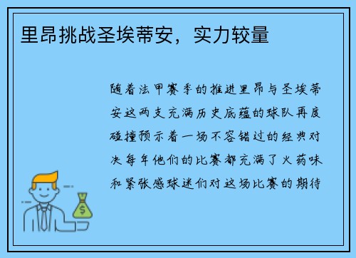 里昂挑战圣埃蒂安，实力较量