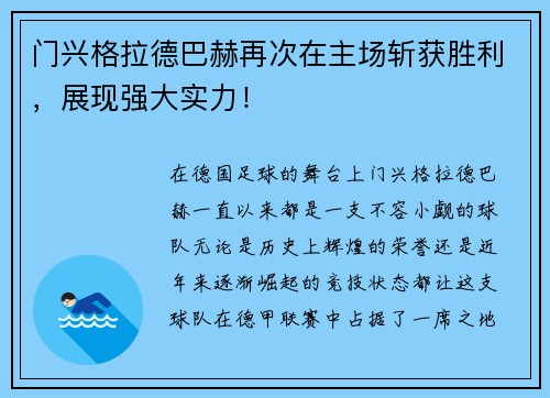 门兴格拉德巴赫再次在主场斩获胜利,展现强大实力!