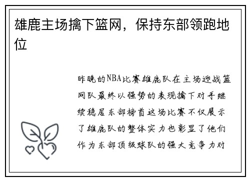 雄鹿主场擒下篮网,保持东部领跑地位