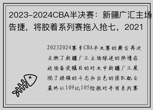 2023-2024CBA半决赛:新疆广汇主场告捷,将胶着系列赛拖入抢七,2021cba新疆主场门票