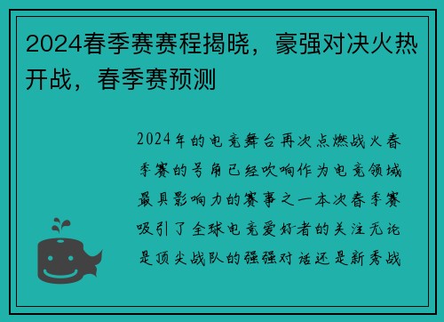 2024春季赛赛程揭晓,豪强对决火热开战,春季赛预测