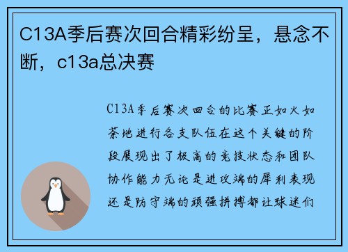 C13A季后赛次回合精彩纷呈，悬念不断，c13a总决赛