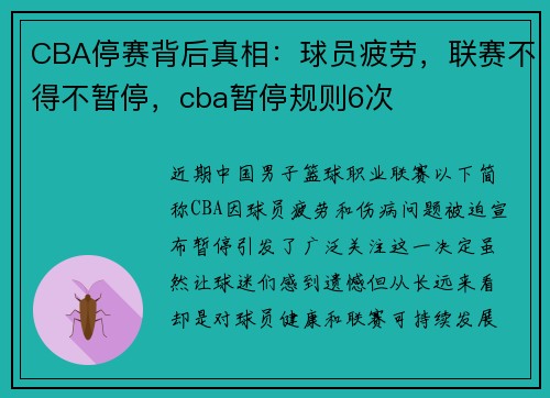 CBA停赛背后真相：球员疲劳，联赛不得不暂停，cba暂停规则6次