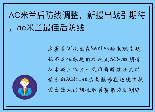 AC米兰后防线调整,新援出战引期待,ac米兰最佳后防线 AC米兰后防线调整,新援出战引期待,ac米兰最佳后防线
