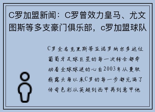 C罗加盟新闻:C罗曾效力皇马、尤文图斯等多支豪门俱乐部,c罗加盟球队