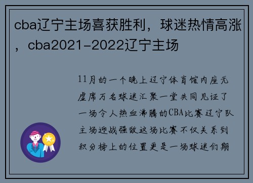 cba辽宁主场喜获胜利,球迷热情高涨,cba2021-2022辽宁主场