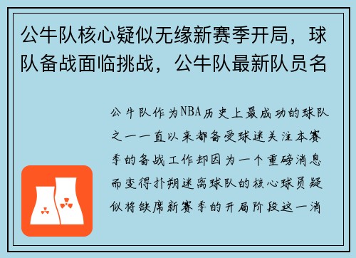 公牛队核心疑似无缘新赛季开局,球队备战面临挑战,公牛队最新队员名单