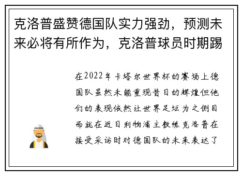 克洛普盛赞德国队实力强劲,预测未来必将有所作为,克洛普球员时期踢什么位置