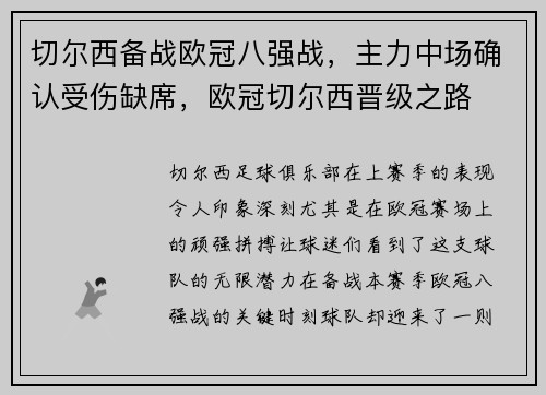 切尔西备战欧冠八强战,主力中场确认受伤缺席,欧冠切尔西晋级之路