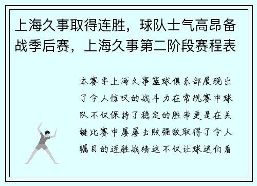 上海久事取得连胜,球队士气高昂备战季后赛,上海久事第二阶段赛程表