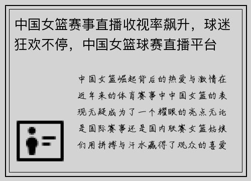 中国女篮赛事直播收视率飙升，球迷狂欢不停，中国女篮球赛直播平台