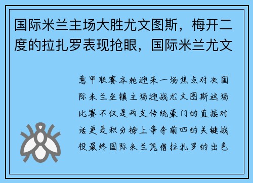 国际米兰主场大胜尤文图斯，梅开二度的拉扎罗表现抢眼，国际米兰尤文图斯比分预测