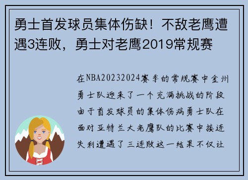 勇士首发球员集体伤缺!不敌老鹰遭遇3连败,勇士对老鹰2019常规赛