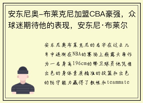 安东尼奥-布莱克尼加盟CBA豪强,众球迷期待他的表现,安东尼·布莱尔