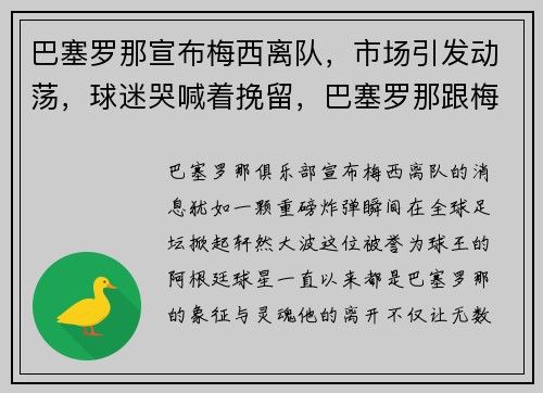 巴塞罗那宣布梅西离队，市场引发动荡，球迷哭喊着挽留，巴塞罗那跟梅西续约了吗