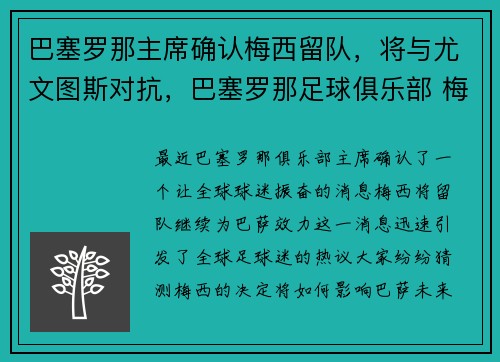 巴塞罗那主席确认梅西留队，将与尤文图斯对抗，巴塞罗那足球俱乐部 梅西