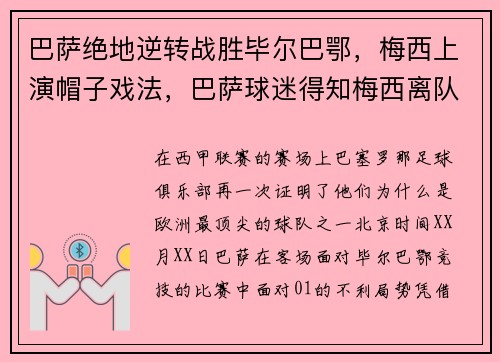 巴萨绝地逆转战胜毕尔巴鄂，梅西上演帽子戏法，巴萨球迷得知梅西离队