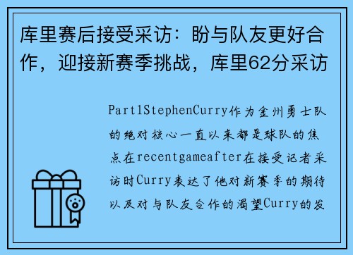 库里赛后接受采访:盼与队友更好合作,迎接新赛季挑战,库里62分采访