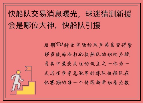 快船队交易消息曝光,球迷猜测新援会是哪位大神,快船队引援