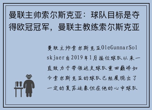 曼联主帅索尔斯克亚:球队目标是夺得欧冠冠军,曼联主教练索尔斯克亚个人资料