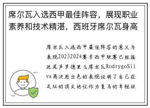 席尔瓦入选西甲最佳阵容，展现职业素养和技术精湛，西班牙席尔瓦身高
