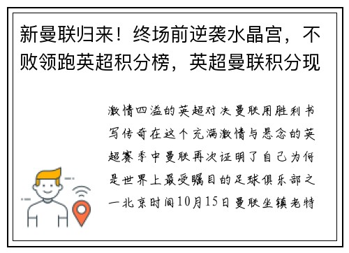 新曼联归来！终场前逆袭水晶宫，不败领跑英超积分榜，英超曼联积分现在排名
