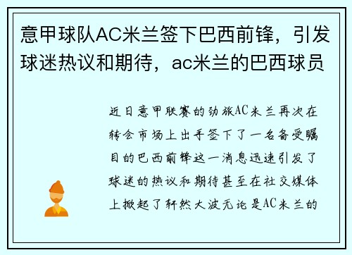 意甲球队AC米兰签下巴西前锋，引发球迷热议和期待，ac米兰的巴西球员