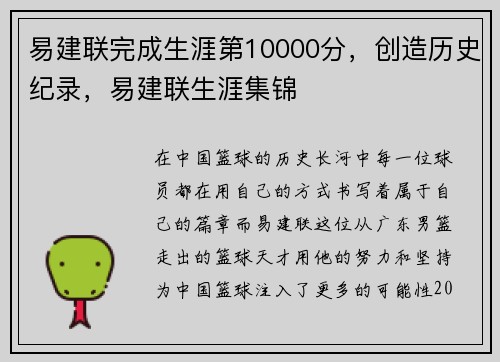 易建联完成生涯第10000分,创造历史纪录,易建联生涯集锦