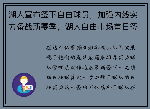 湖人宣布签下自由球员，加强内线实力备战新赛季，湖人自由市场首日签约