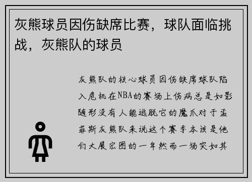 灰熊球员因伤缺席比赛，球队面临挑战，灰熊队的球员