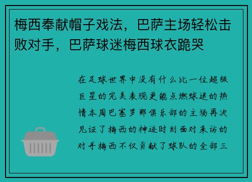 梅西奉献帽子戏法，巴萨主场轻松击败对手，巴萨球迷梅西球衣跪哭