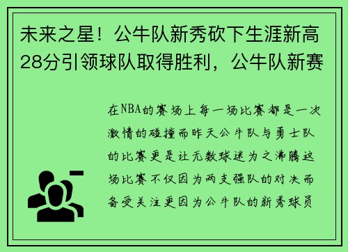 未来之星！公牛队新秀砍下生涯新高28分引领球队取得胜利，公牛队新赛季