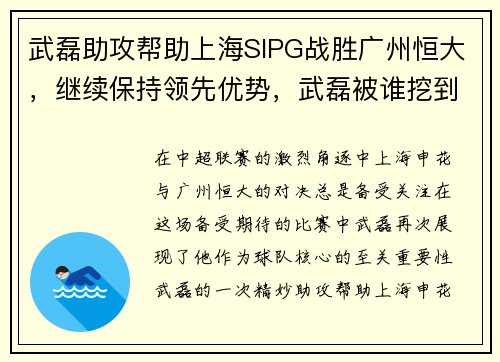 武磊助攻帮助上海SIPG战胜广州恒大,继续保持领先优势,武磊被谁挖到上海上港
