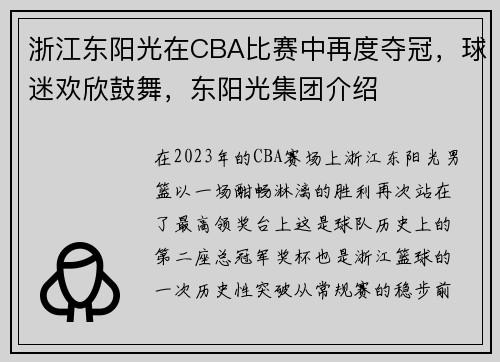 浙江东阳光在CBA比赛中再度夺冠,球迷欢欣鼓舞,东阳光集团介绍
