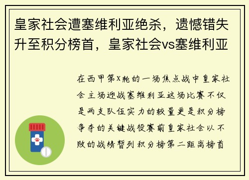 皇家社会遭塞维利亚绝杀，遗憾错失升至积分榜首，皇家社会vs塞维利亚比分预测