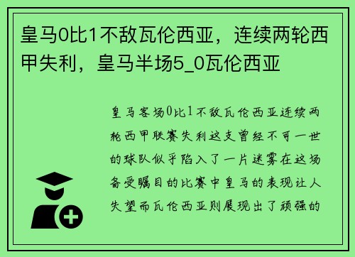皇马0比1不敌瓦伦西亚,连续两轮西甲失利,皇马半场5_0瓦伦西亚