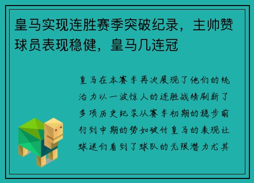 皇马实现连胜赛季突破纪录，主帅赞球员表现稳健，皇马几连冠