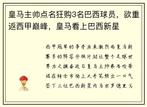 皇马主帅点名狂购3名巴西球员，欲重返西甲巅峰，皇马看上巴西新星