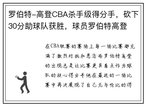 罗伯特-高登CBA杀手级得分手，砍下30分助球队获胜，球员罗伯特高登