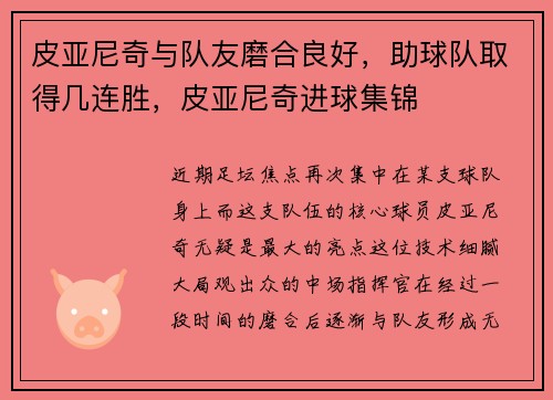 皮亚尼奇与队友磨合良好，助球队取得几连胜，皮亚尼奇进球集锦