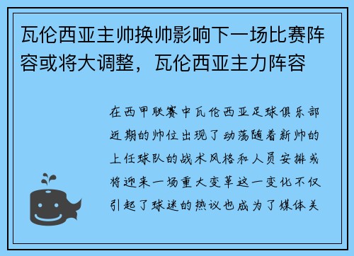 瓦伦西亚主帅换帅影响下一场比赛阵容或将大调整，瓦伦西亚主力阵容