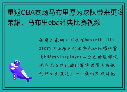 重返CBA赛场马布里愿为球队带来更多荣耀，马布里cba经典比赛视频